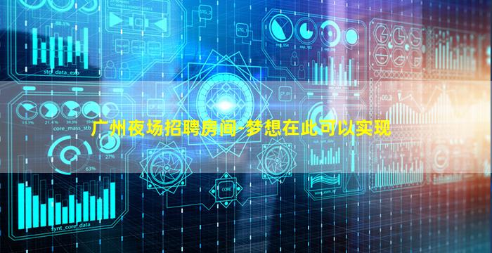 广州夜场招聘房间-梦想在此可以实现